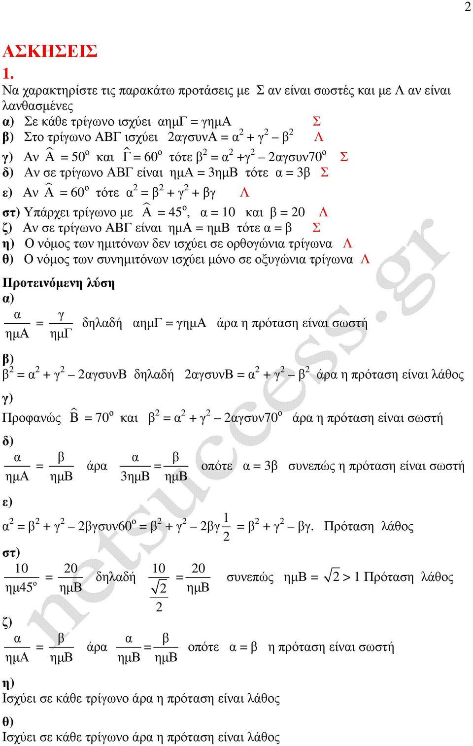 τότε 3 Σ ε) Αν Α 60 τότε Λ στ) Υπάρχει τρίων µε Α 45, 10 κι 0 Λ ζ) Αν σε τρίων ΑΒΓ είνι ηµα τότε Σ η) Ο νόµς των ηµιτόνων δεν ισχύει σε ρθώνι τρίων Λ θ) Ο νόµς των συνηµιτόνων ισχύει µόν σε ξυώνι