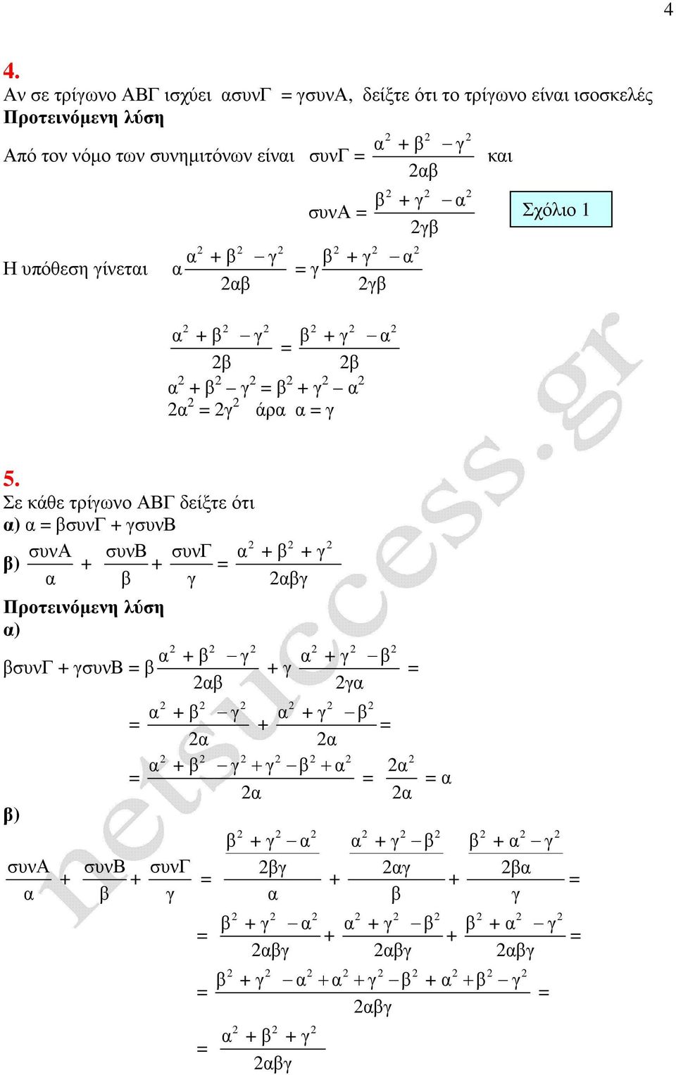 Η υπόθεση ίνετι συνα Σχόλι 1 άρ 5.