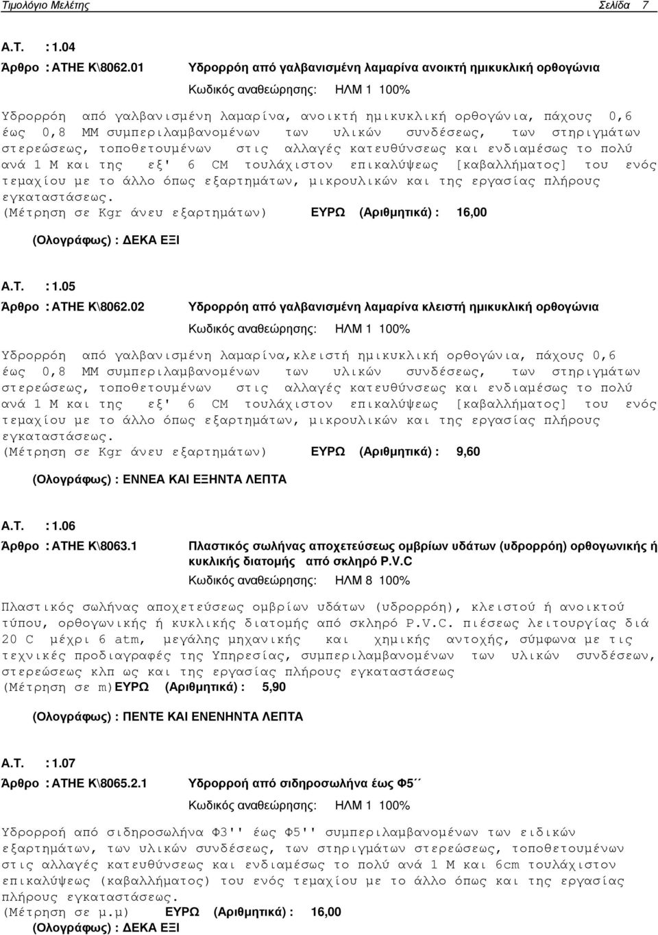 συµπεριλαµβανοµένων των υλικών συνδέσεως, των στηριγµάτων στερεώσεως, τοποθετουµένων στις αλλαγές κατευθύνσεως και ενδιαµέσως το πολύ ανά 1 Μ και της εξ' 6 CM τουλάχιστον επικαλύψεως [καβαλλήµατος]