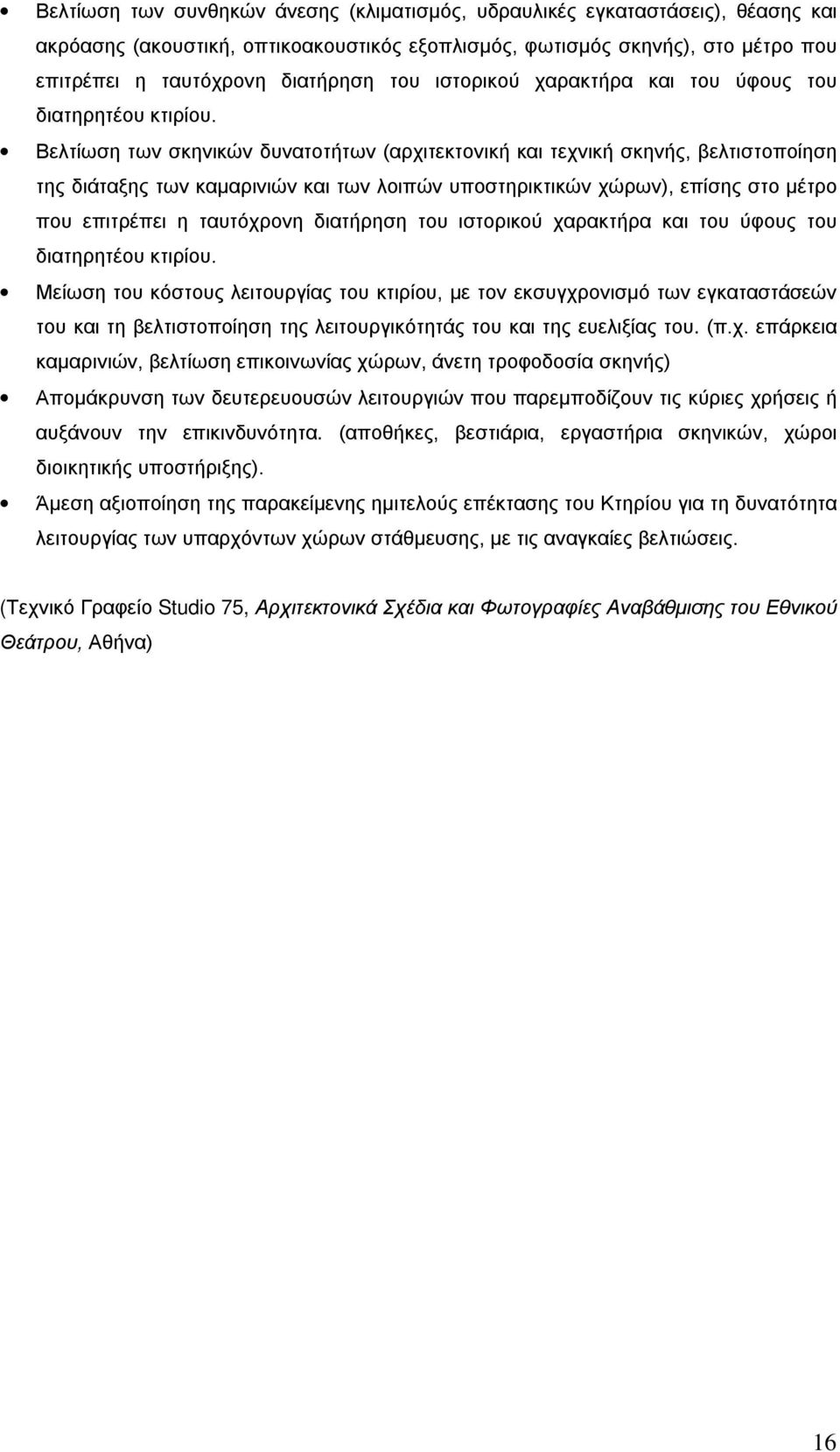 Βελτίωση των σκηνικών δυνατοτήτων (αρχιτεκτονική και τεχνική σκηνής, βελτιστοποίηση της διάταξης των καμαρινιών και των λοιπών υποστηρικτικών χώρων), επίσης στο μέτρο που επιτρέπει η ταυτόχρονη