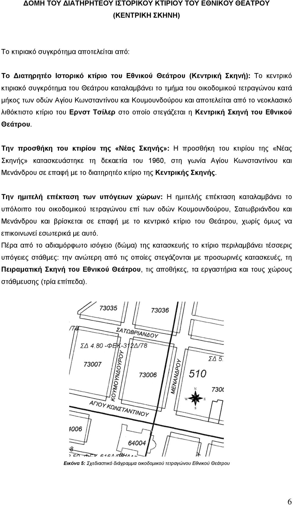 Τσίλερ στο οποίο στεγάζεται η Κεντρική Σκηνή του Εθνικού Θεάτρου.