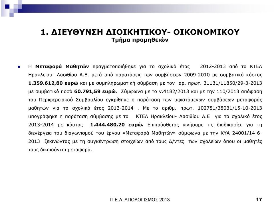 4182/2013 και µε την 110/2013 απόφαση του Περιφερειακού Συµβουλίου εγκρίθηκε η παράταση των υφιστάµενων συµβάσεων µεταφοράς µαθητών για το σχολικό έτος 2013-2014. Με το αριθµ. πρωτ.