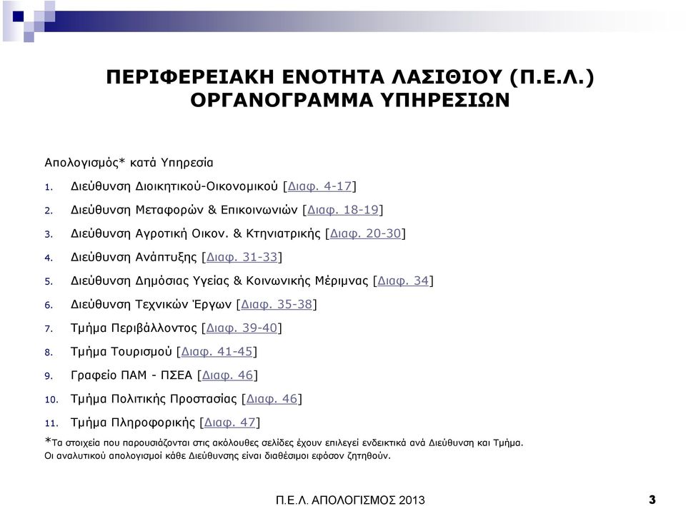 ιεύθυνση Τεχνικών Έργων [ ιαφ. 35-38] 7. Τµήµα Περιβάλλοντος [ ιαφ. 39-40] 8. Τµήµα Τουρισµού [ ιαφ. 41-45] 9. Γραφείο ΠΑΜ - ΠΣΕΑ [ ιαφ. 46] 10. Τµήµα Πολιτικής Προστασίας [ ιαφ. 46] 11.