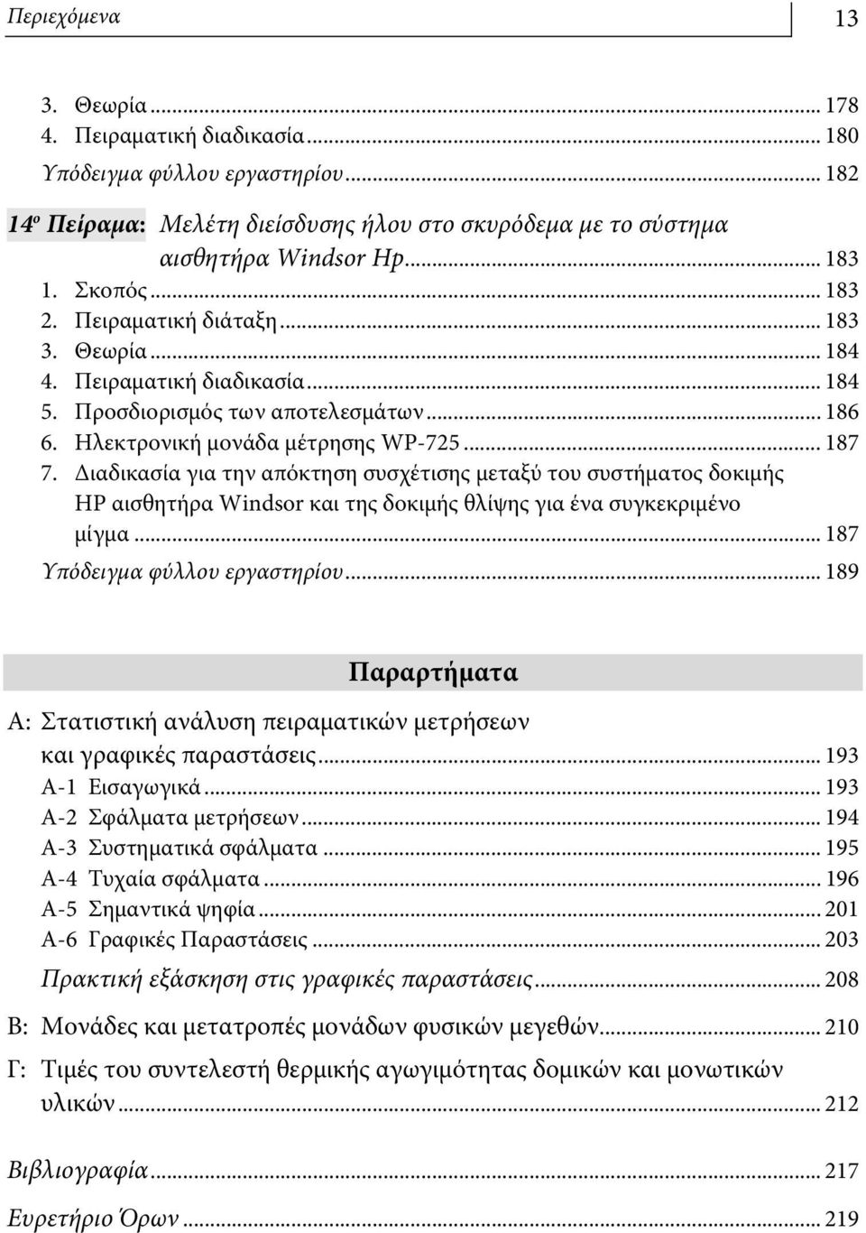 Διαδικασία για την απόκτηση συσχέτισης μεταξύ του συστήματος δοκιμής HP αισθητήρα Windsor και της δοκιμής θλίψης για ένα συγκεκριμένο μίγμα... 187 Υπόδειγμα φύλλου εργαστηρίου.