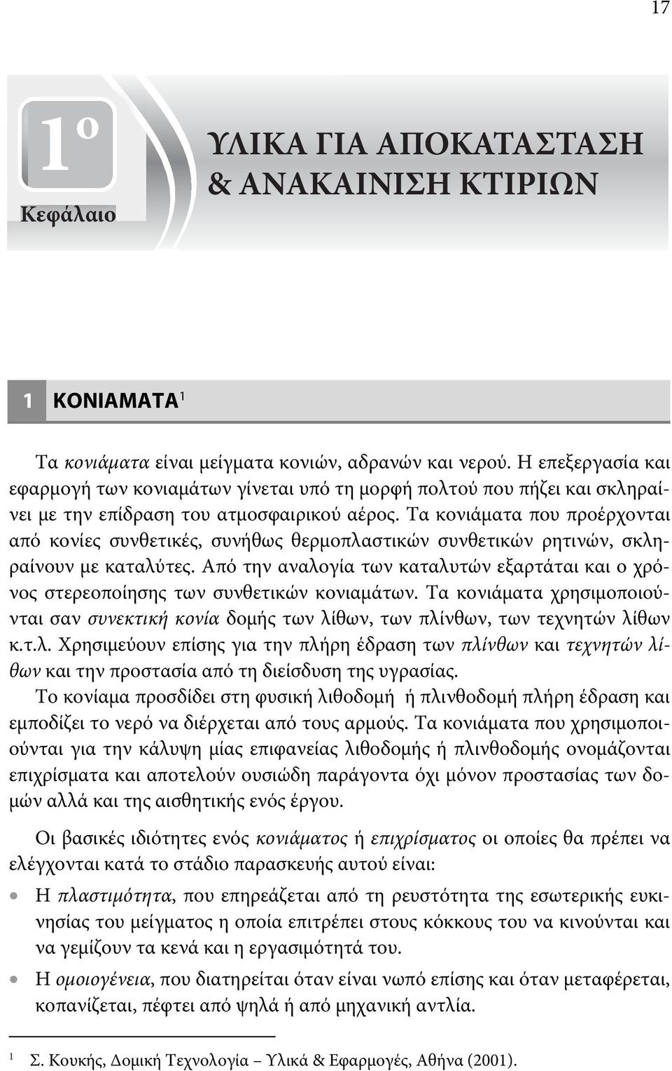 Τα κονιάματα που προέρχονται από κονίες συνθετικές, συνήθως θερμοπλαστικών συνθετικών ρητινών, σκληραίνουν με καταλύτες.