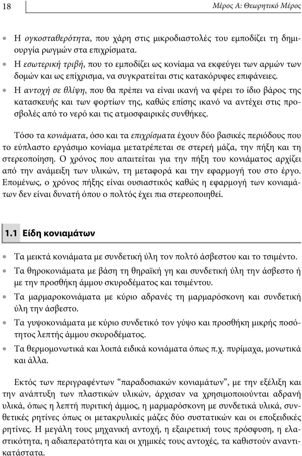 Η αντοχή σε θλίψη, που θα πρέπει να είναι ικανή να φέρει το ίδιο βάρος της κατασκευής και των φορτίων της, καθώς επίσης ικανό να αντέχει στις προσβολές από το νερό και τις ατμοσφαιρικές συνθήκες.