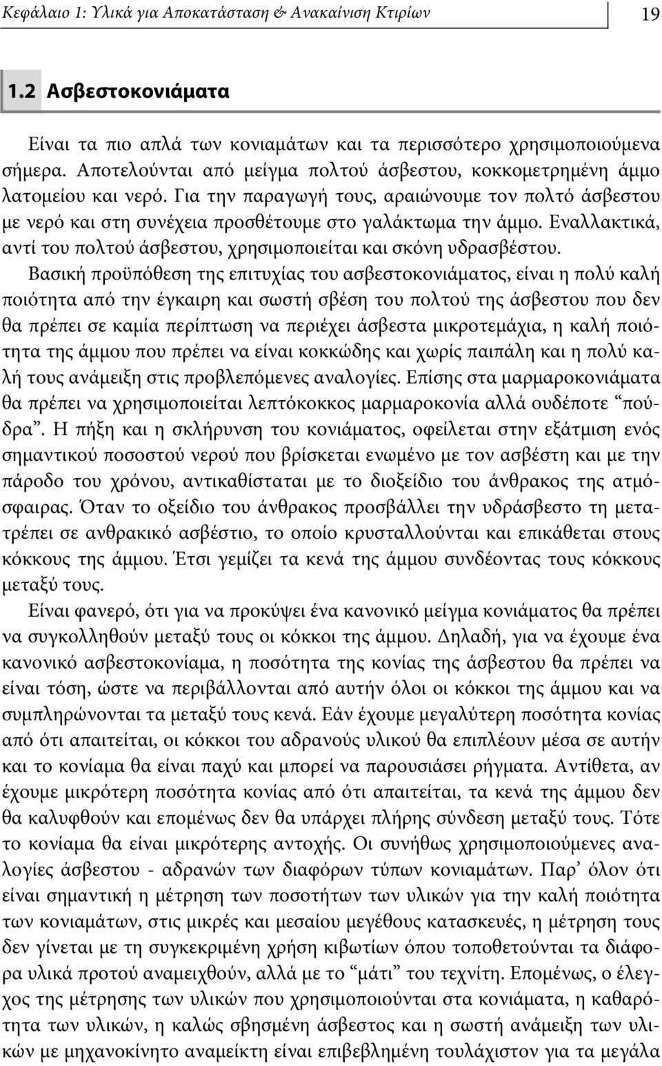 Εναλλακτικά, αντί του πολτού άσβεστου, χρησιμοποιείται και σκόνη υδρασβέστου.