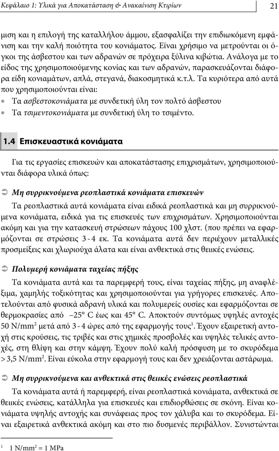 Ανάλογα με το είδος της χρησιμοποιούμενης κονίας και των αδρανών, παρασκευάζονται διάφορα είδη κονιαμάτων, απλά, στεγανά, διακοσμητικά κ.τ.λ. Τα κυριότερα από αυτά που χρησιμοποιούνται είναι: Τα ασβεστοκονιάματα με συνδετική ύλη τον πολτό άσβεστου Τα τσιμεντοκονιάματα με συνδετική ύλη το τσιμέντο.