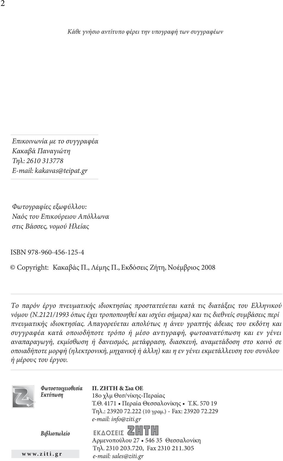 , Eκδόσεις Zήτη, Νοέμβριος 2008 Tο παρόν έργο πνευματικής ιδιοκτησίας προστατεύεται κατά τις διατάξεις του Eλληνικού νόμου (N.