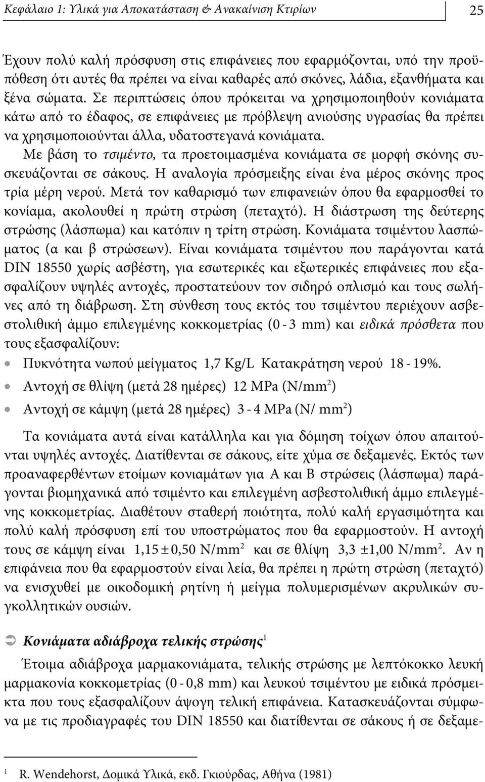 Σε περιπτώσεις όπου πρόκειται να χρησιμοποιηθούν κονιάματα κάτω από το έδαφος, σε επιφάνειες με πρόβλεψη ανιούσης υγρασίας θα πρέπει να χρησιμοποιούνται άλλα, υδατοστεγανά κονιάματα.