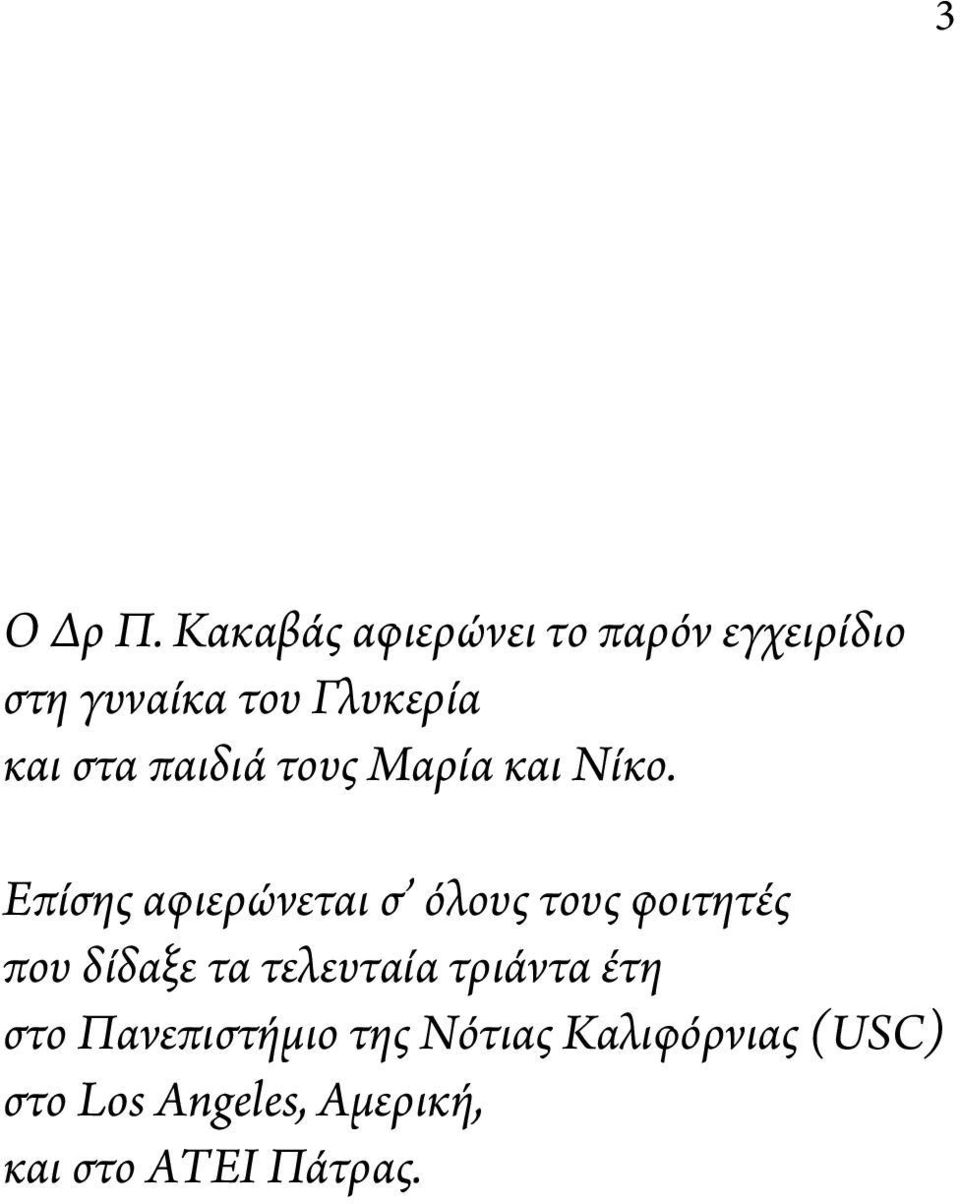 παιδιά τους Μαρία και Νίκο.