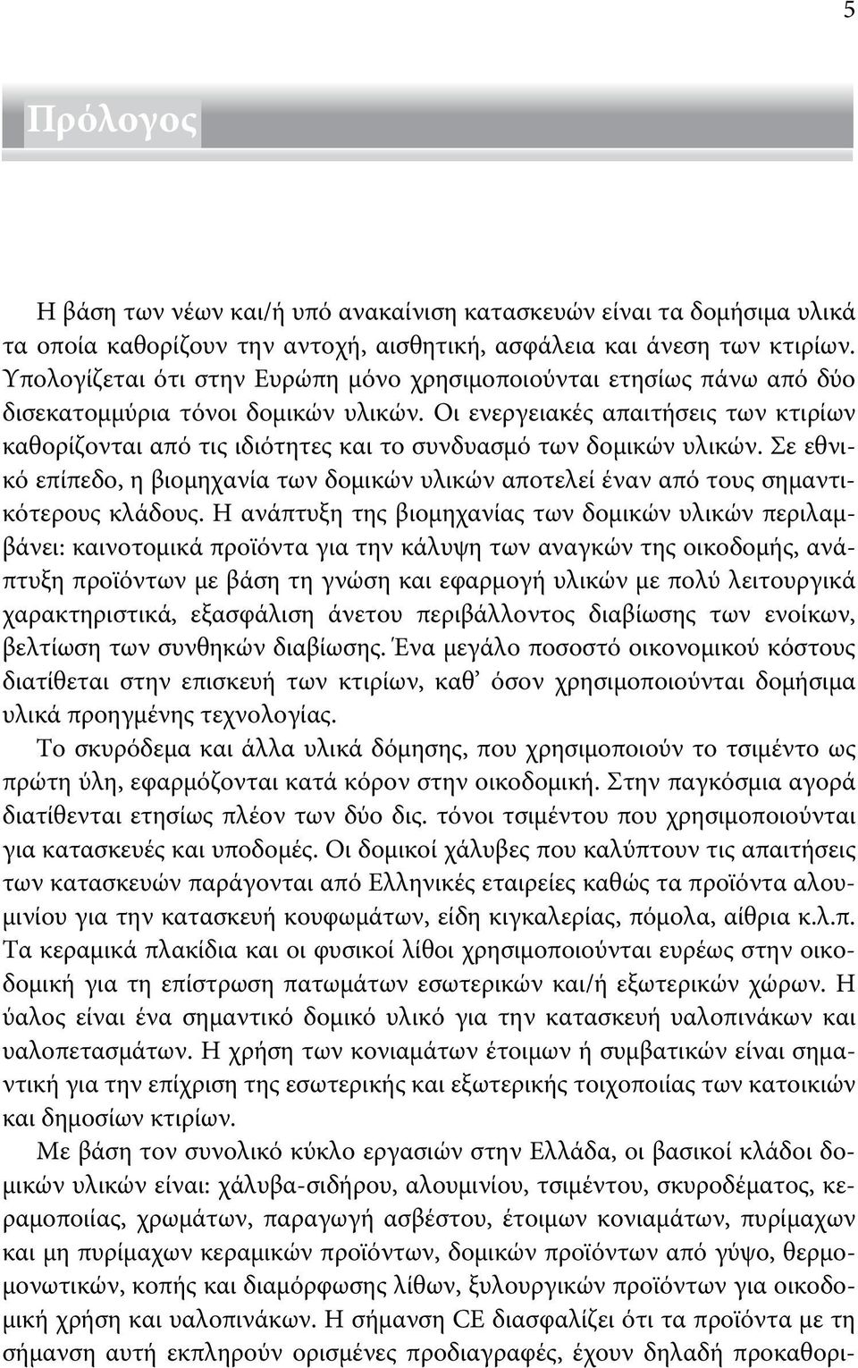 Οι ενεργειακές απαιτήσεις των κτιρίων καθορίζονται από τις ιδιότητες και το συνδυασμό των δομικών υλικών.