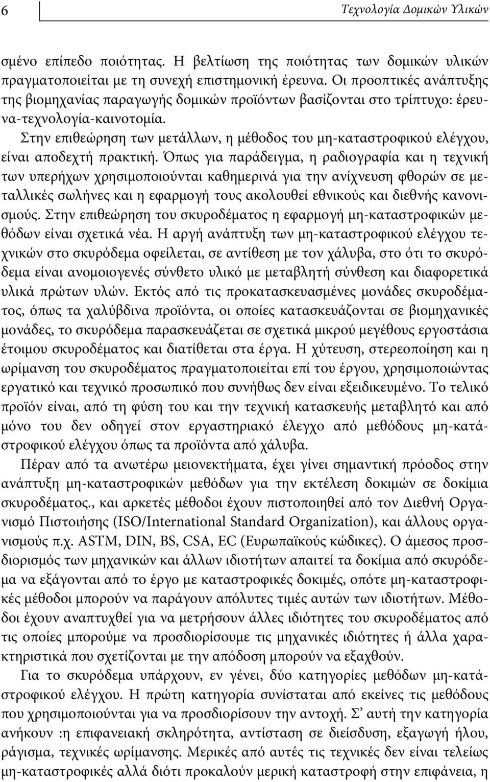 Στην επιθεώρηση των μετάλλων, η μέθοδος του μη-καταστροφικού ελέγχου, είναι αποδεχτή πρακτική.