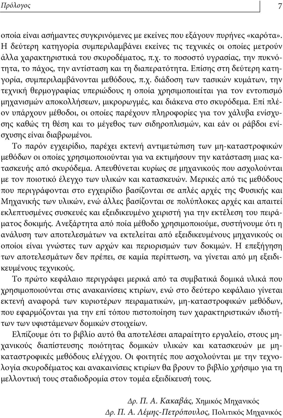 Επίσης στη δεύτερη κατηγορία, συμπεριλαμβάνονται μεθόδους, π.χ.