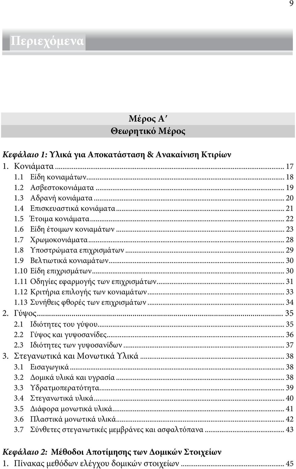 10 Είδη επιχρισμάτων... 30 1.11 Οδηγίες εφαρμογής των επιχρισμάτων... 31 1.12 Κριτήρια επιλογής των κονιαμάτων... 33 1.13 Συνήθεις φθορές των επιχρισμάτων... 34 2. Γύψος... 35 2.1 Ιδιότητες του γύψου.