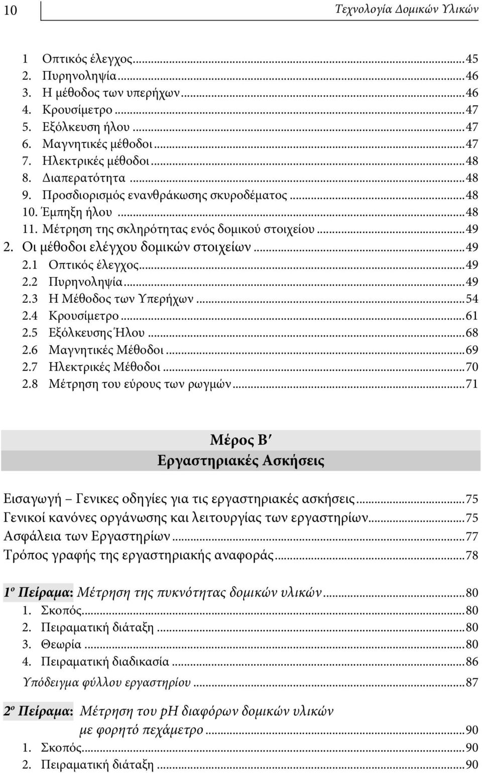 ..49 2.2 Πυρηνοληψία...49 2.3 Η Μέθοδος των Υπερήχων...54 2.4 Κρουσίμετρο...61 2.5 Εξόλκευσης Ήλου...68 2.6 Μαγνητικές Μέθοδοι...69 2.7 Ηλεκτρικές Μέθοδοι...70 2.8 Μέτρηση του εύρους των ρωγμών.