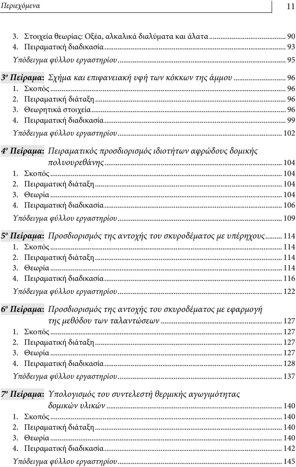 .. 99 Υπόδειγμα φύλλου εργαστηρίου... 102 4 ο Πείραμα: Πειραματικός προσδιορισμός ιδιοτήτων αφρώδους δομικής πολυουρεθάνης... 104 1. Σκοπός... 104 2. Πειραματική διάταξη... 104 3. Θεωρία... 104 4.