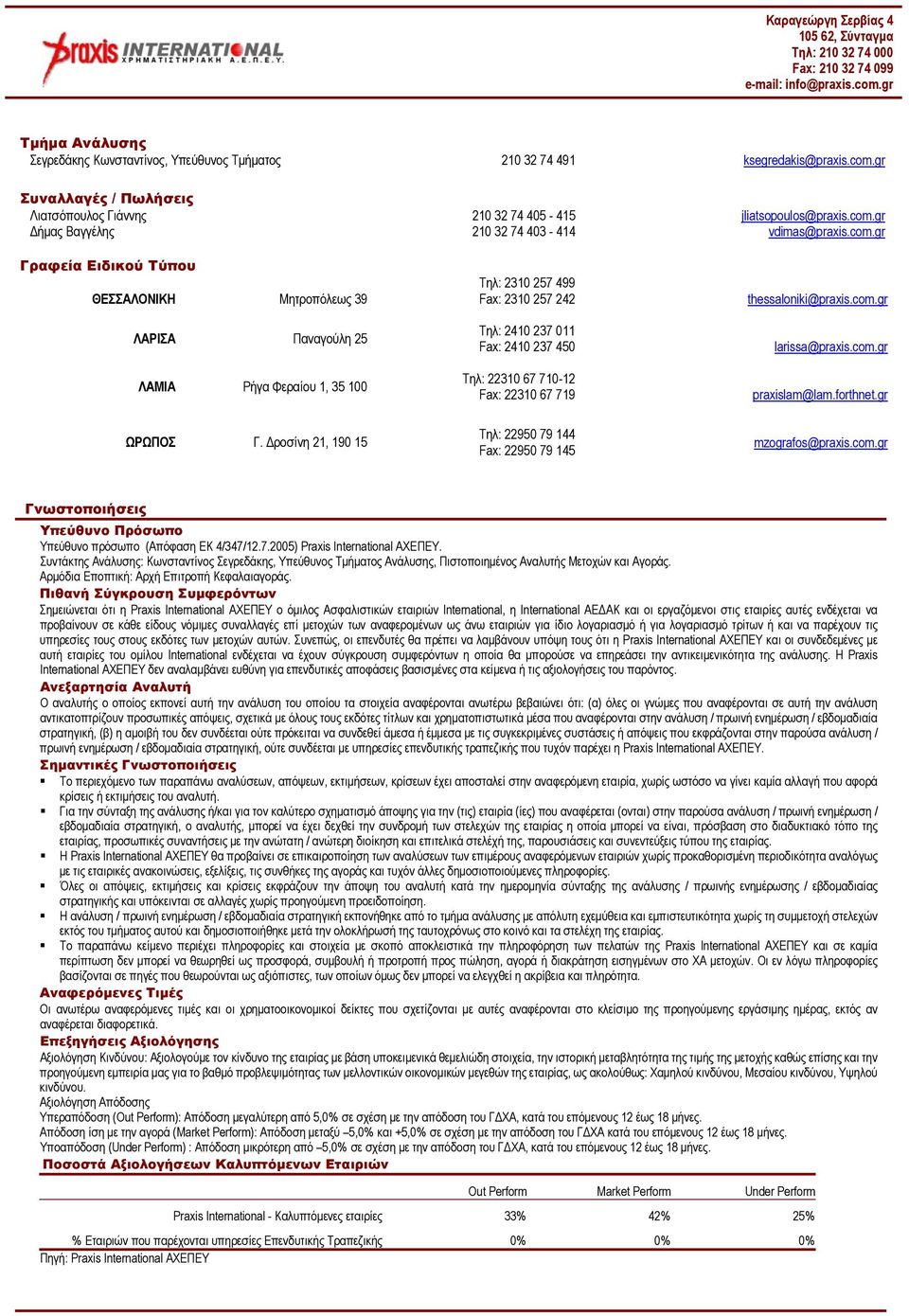 2410 237 011 Fax: 2410 237 450 Τηλ: 22310 67 710-12 Fax: 22310 67 719 thessaloniki@praxis.com.gr larissa@praxis.com.gr praxislam@lam.forthnet.gr ΩΡΩΠΟΣ Γ.