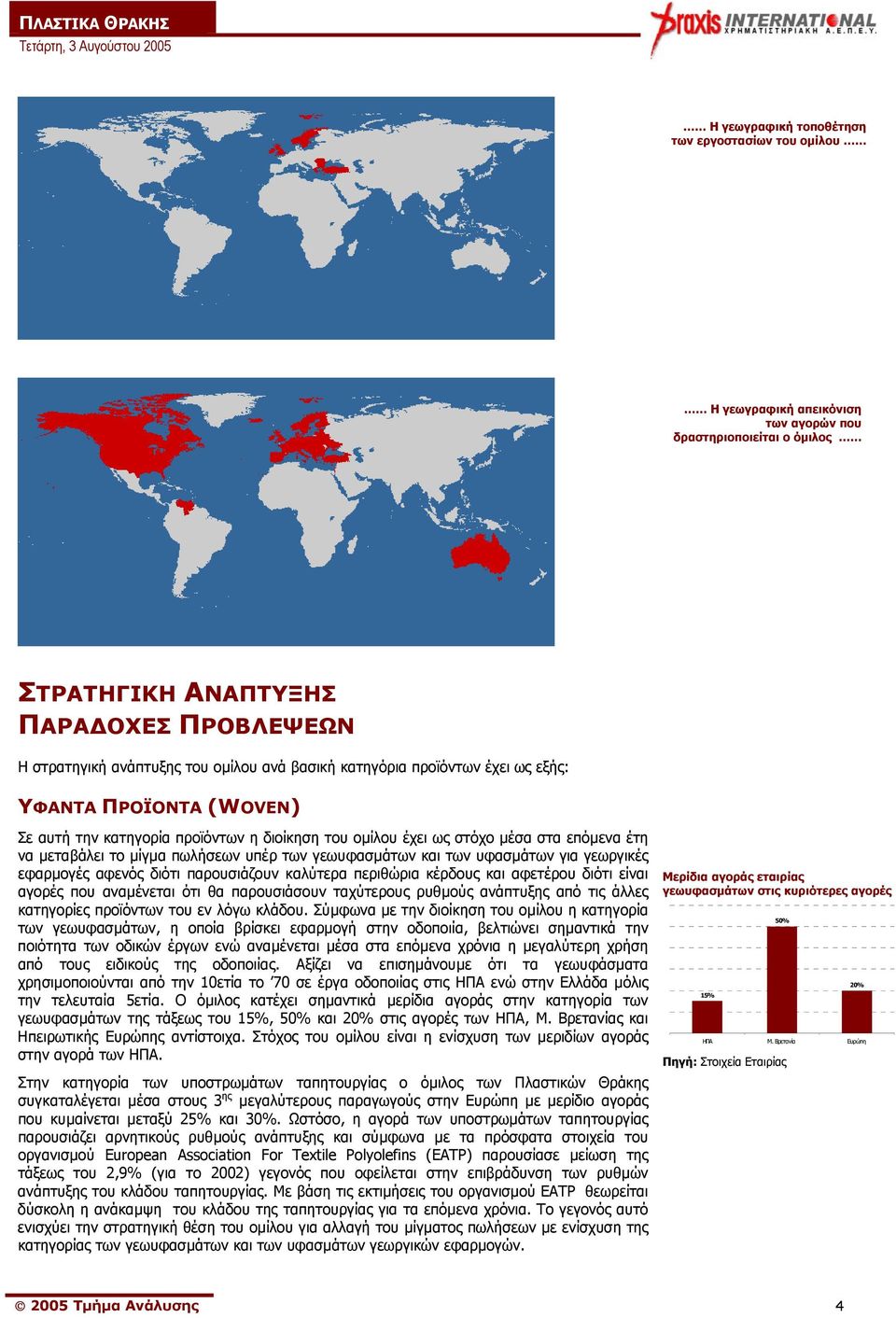 γεωυφασµάτων και των υφασµάτων για γεωργικές εφαρµογές αφενός διότι παρουσιάζουν καλύτερα περιθώρια κέρδους και αφετέρου διότι είναι αγορές που αναµένεται ότι θα παρουσιάσουν ταχύτερους ρυθµούς