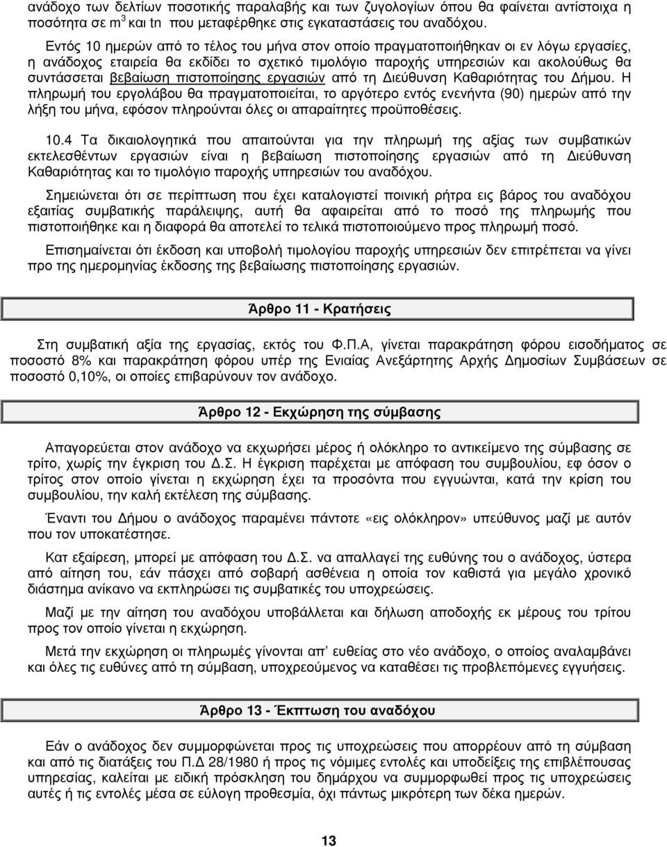 πιστοποίησης εργασιών από τη ιεύθυνση Καθαριότητας του ήµου.