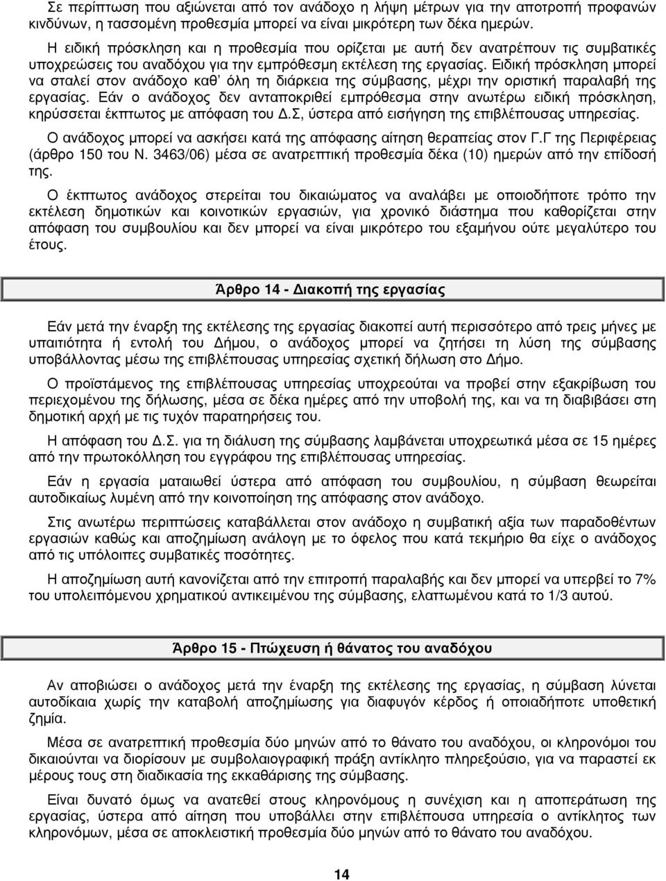 Ειδική πρόσκληση µπορεί να σταλεί στον ανάδοχο καθ όλη τη διάρκεια της σύµβασης, µέχρι την οριστική παραλαβή της εργασίας.