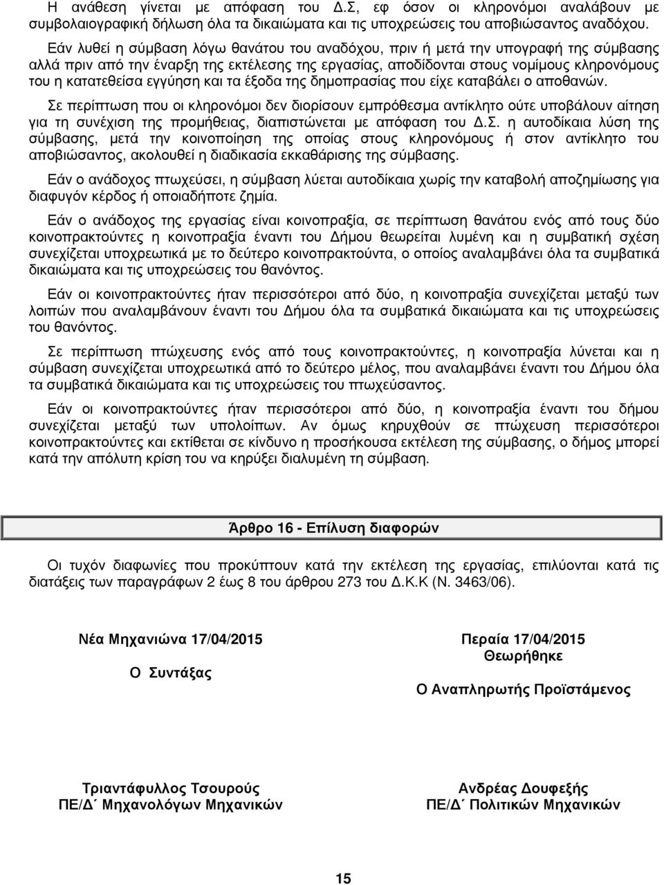 εγγύηση και τα έξοδα της δηµοπρασίας που είχε καταβάλει ο αποθανών.