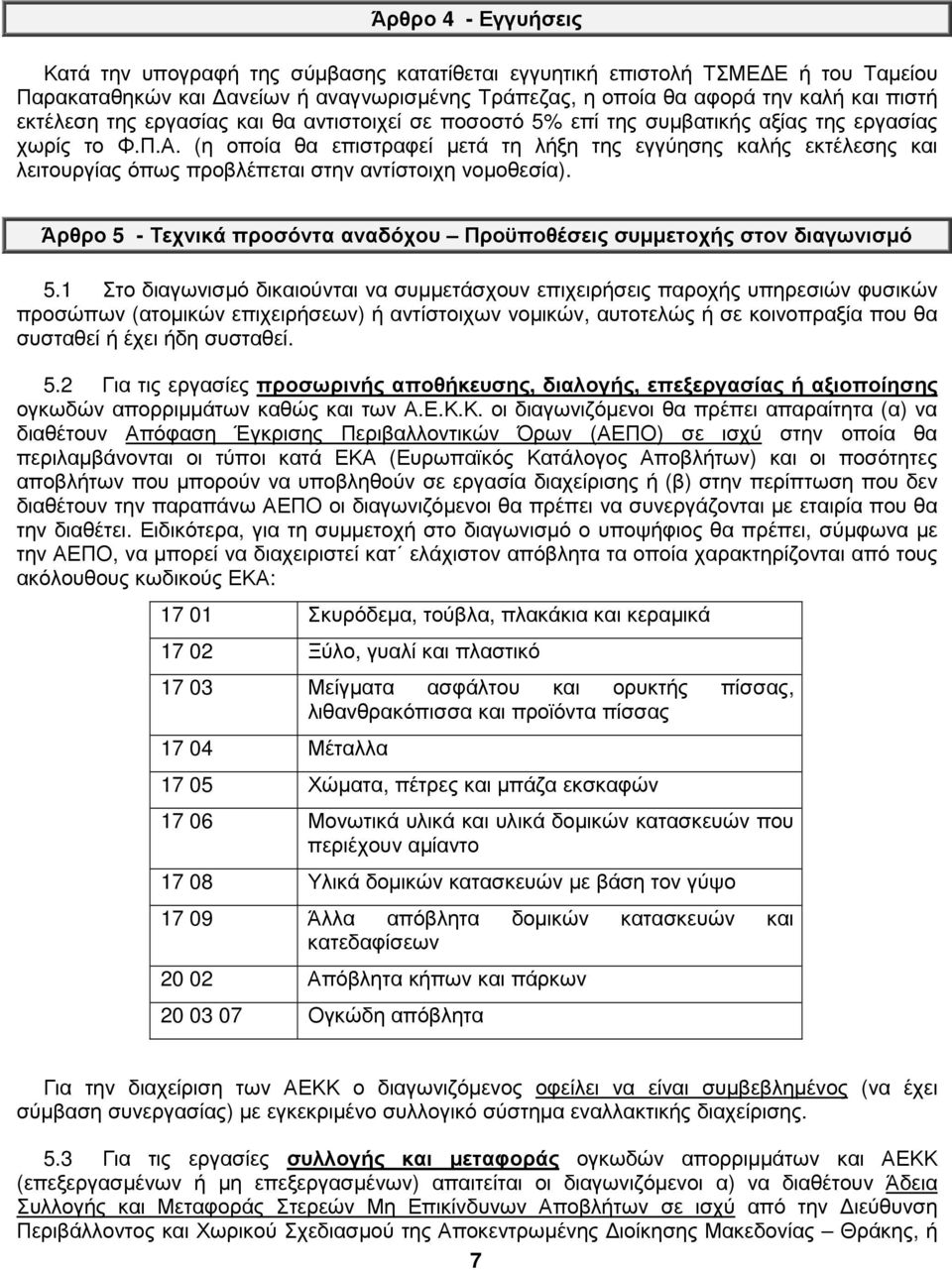 (η οποία θα επιστραφεί µετά τη λήξη της εγγύησης καλής εκτέλεσης και λειτουργίας όπως προβλέπεται στην αντίστοιχη νοµοθεσία).