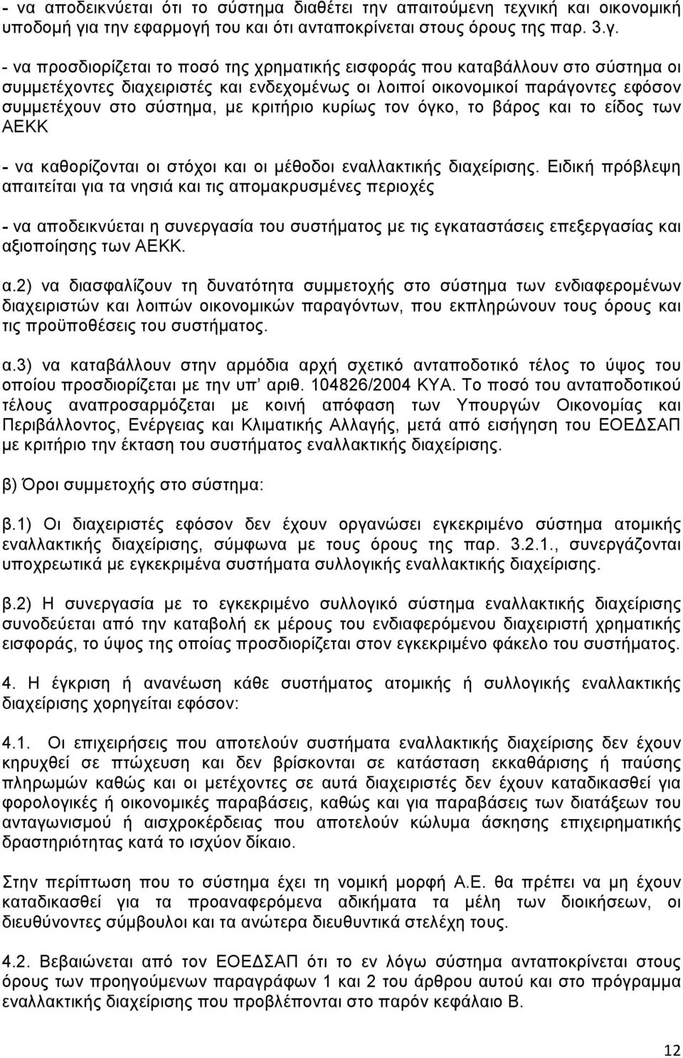 του και ότι ανταποκρίνεται στους όρους της παρ. 3.γ.