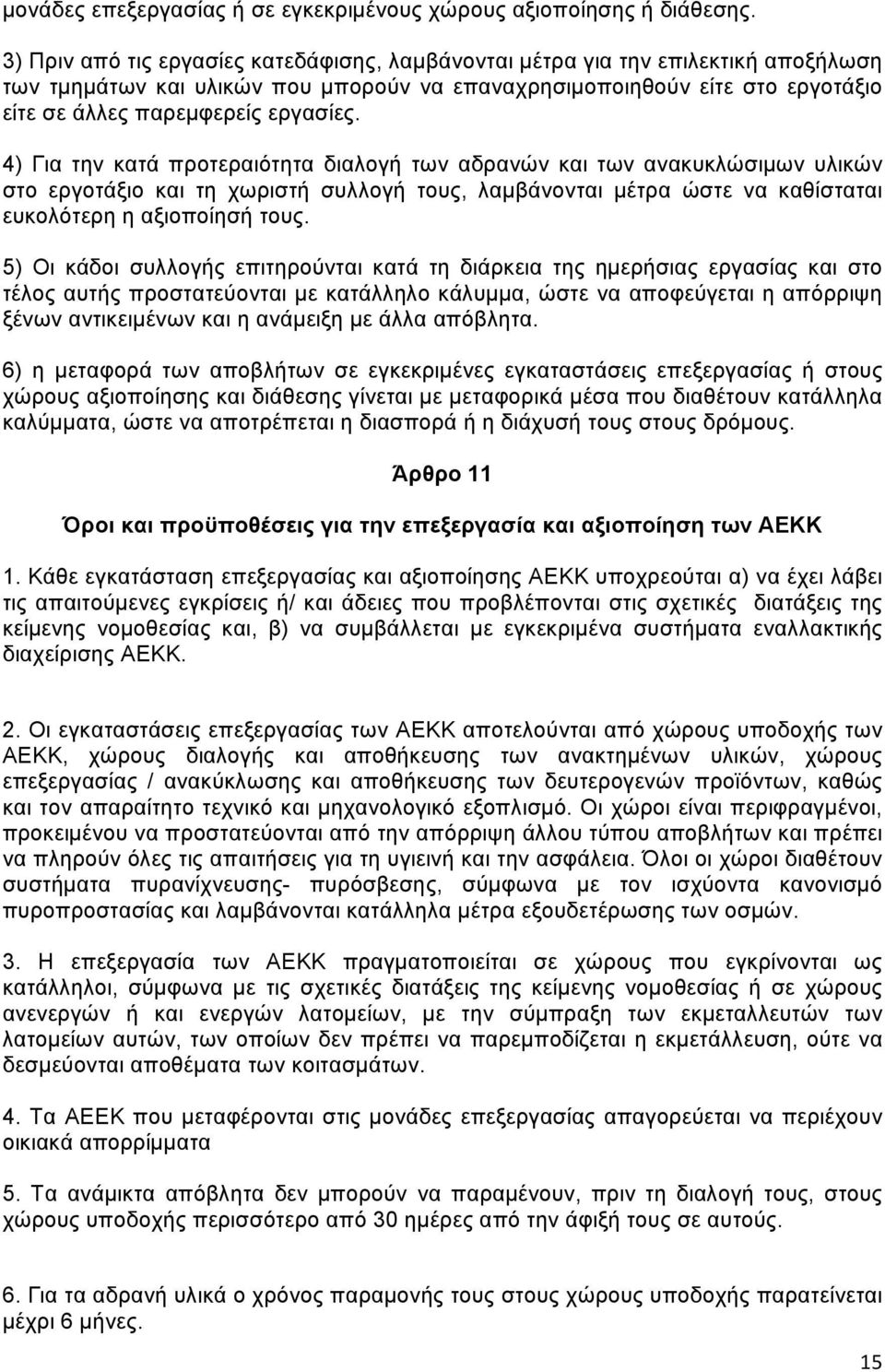 4) Για την κατά προτεραιότητα διαλογή των αδρανών και των ανακυκλώσιμων υλικών στο εργοτάξιο και τη χωριστή συλλογή τους, λαμβάνονται μέτρα ώστε να καθίσταται ευκολότερη η αξιοποίησή τους.