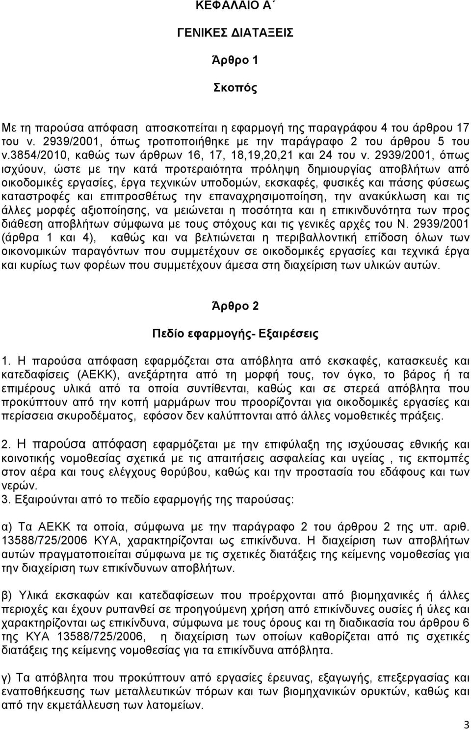 2939/2001, όπως ισχύουν, ώστε με την κατά προτεραιότητα πρόληψη δημιουργίας αποβλήτων από οικοδομικές εργασίες, έργα τεχνικών υποδομών, εκσκαφές, φυσικές και πάσης φύσεως καταστροφές και επιπροσθέτως