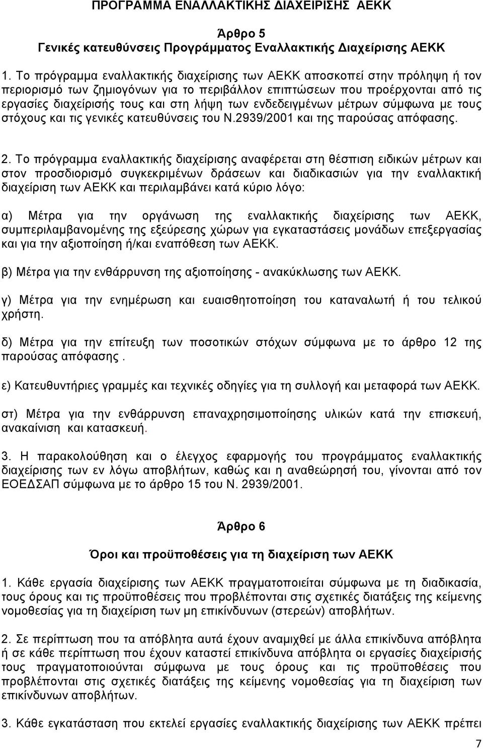 ενδεδειγμένων μέτρων σύμφωνα με τους στόχους και τις γενικές κατευθύνσεις του Ν.2939/2001 και της παρούσας απόφασης. 2.