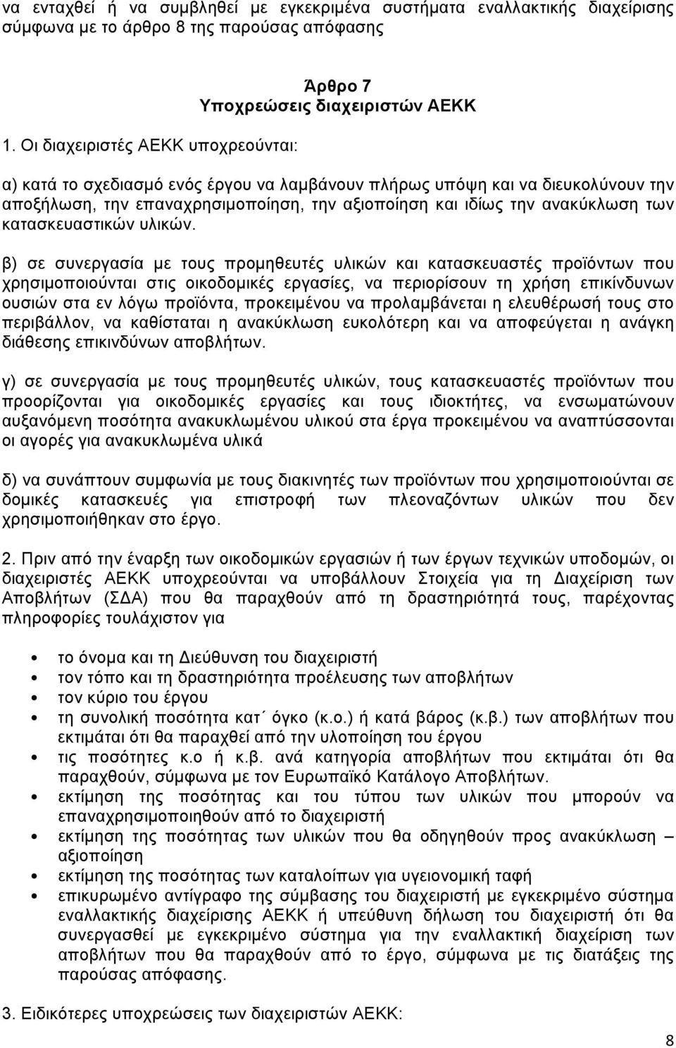 αξιοποίηση και ιδίως την ανακύκλωση των κατασκευαστικών υλικών.