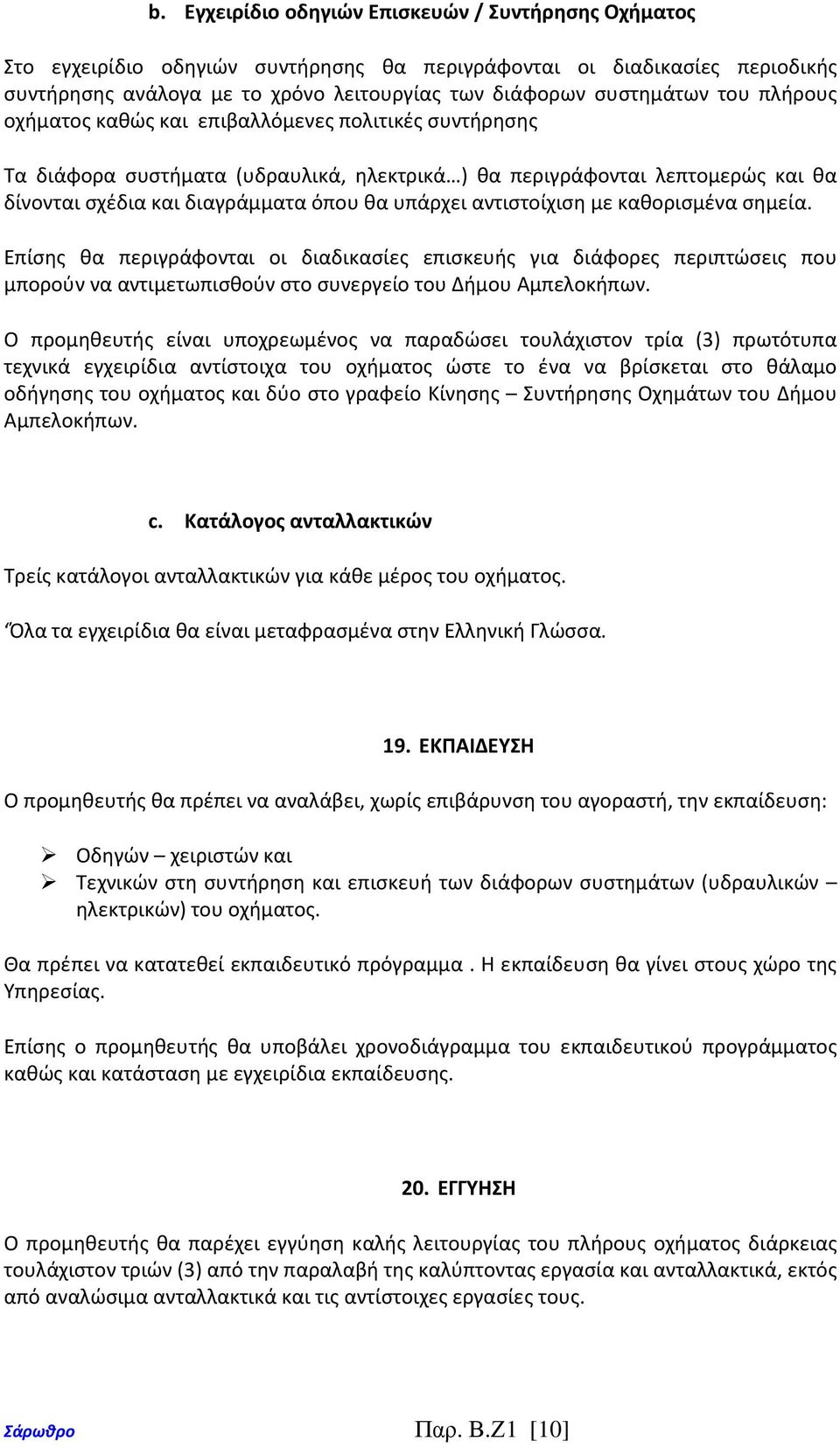 αντιστοίχιση με καθορισμένα σημεία. Επίσης θα περιγράφονται οι διαδικασίες επισκευής για διάφορες περιπτώσεις που μπορούν να αντιμετωπισθούν στο συνεργείο του Δήμου Αμπελοκήπων.