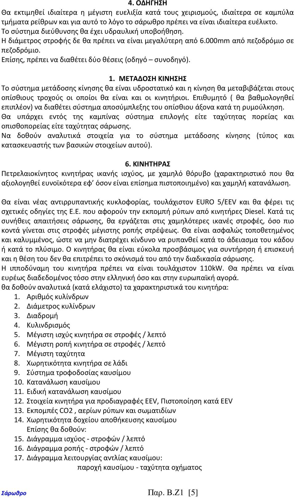 Επίσης, πρέπει να διαθέτει δύο θέσεις (οδηγό συνοδηγό). 1.