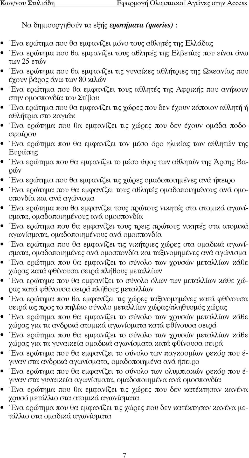 εµφανίζει τις χώρες που δεν έχουν κάποιον αθλητή ή αθλήτρια στο καγιάκ Ένα ερώτηµα που θα εµφανίζει τις χώρες που δεν έχουν οµάδα ποδοσφαίρου Ένα ερώτηµα που θα εµφανίζει τον µέσο όρο ηλικίας των