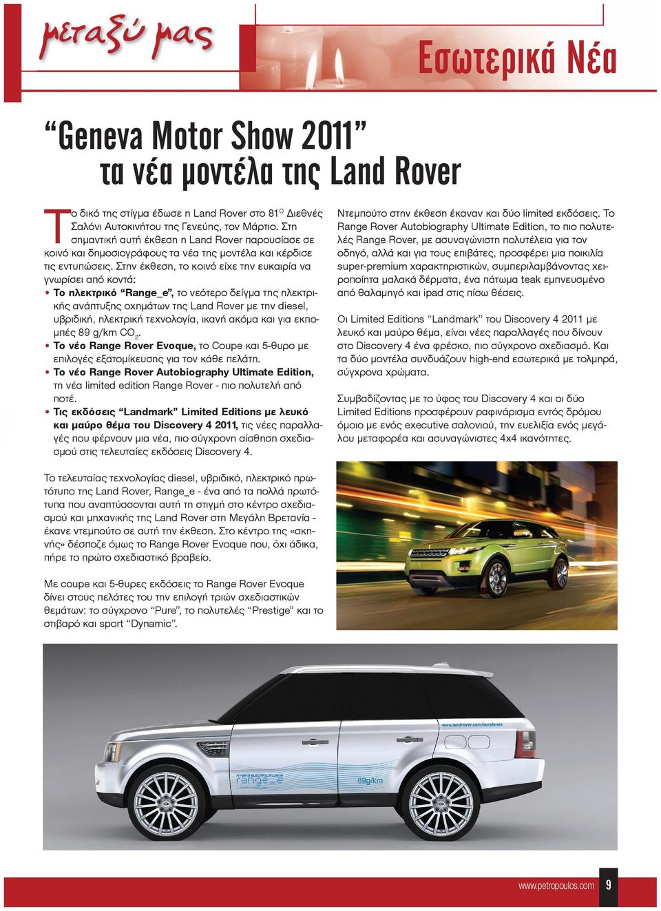 Στην έκθεση, το κοινό είχε την ευκαιρία να γνωρίσει από κοντά: Το ηλεκτρικό Range_e, το νεότερο δείγμα της ηλεκτρικής ανάπτυξης οχημάτων της Land Rover με την diesel, υβριδική, ηλεκτρική τεχνολογία,