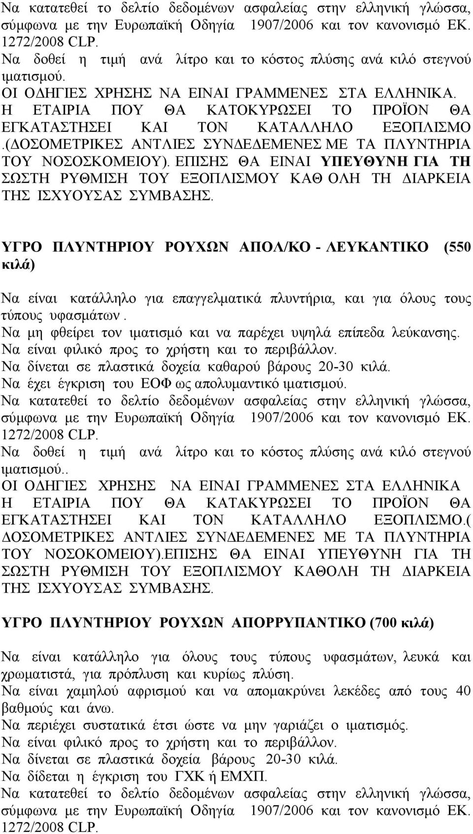 ΕΠΙΣΗΣ ΘΑ ΕΙΝΑΙ ΥΠΕΥΘΥΝΗ ΓΙΑ ΤΗ ΣΩΣΤΗ ΡΥΘΜΙΣΗ ΤΟΥ ΕΞΟΠΛΙΣΜΟΥ ΚΑΘ ΟΛΗ ΤΗ ΔΙΑΡΚΕΙΑ ΤΗΣ ΙΣΧΥΟΥΣΑΣ ΣΥΜΒΑΣΗΣ.