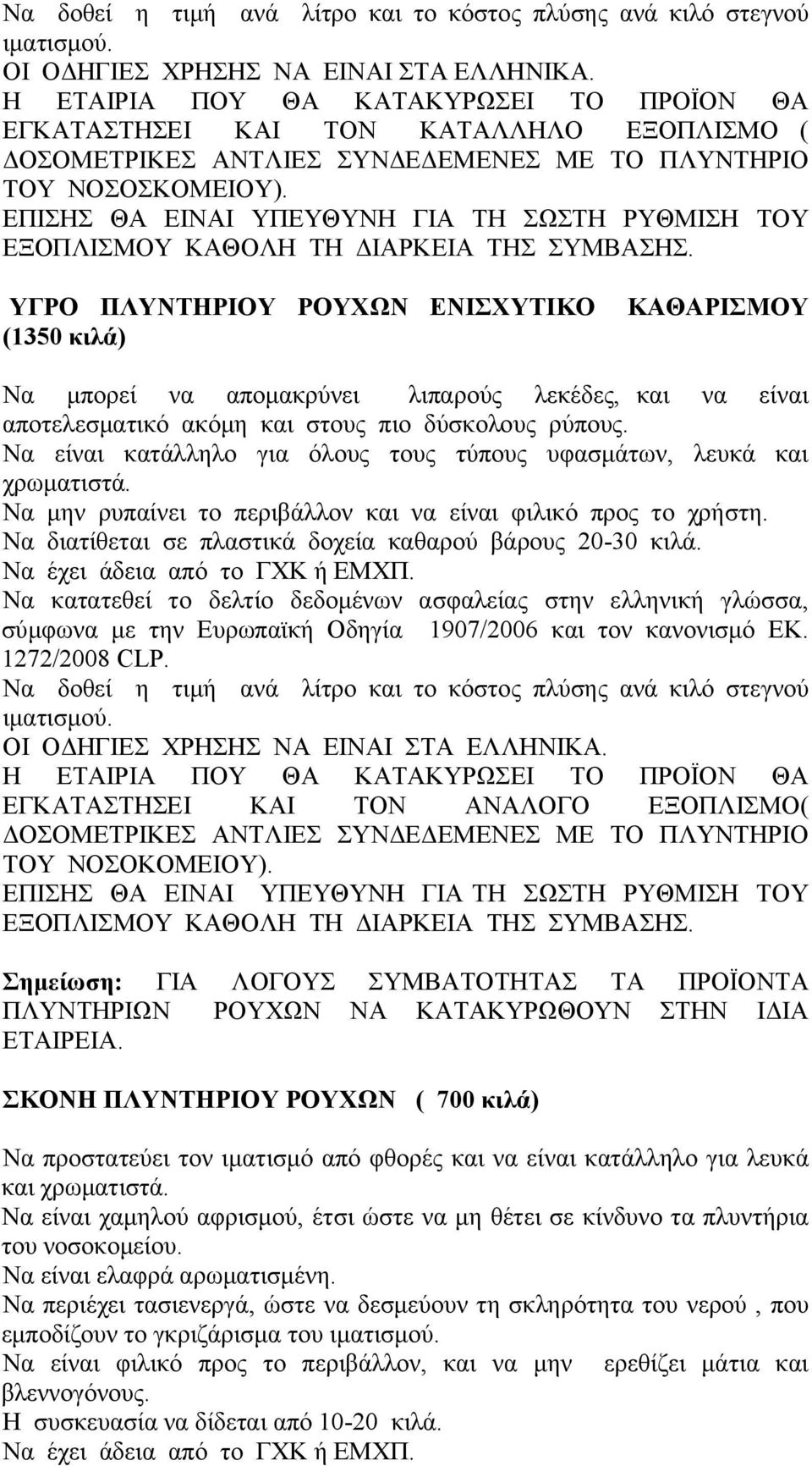 ΕΠΙΣΗΣ ΘΑ ΕΙΝΑΙ ΥΠΕΥΘΥΝΗ ΓΙΑ ΤΗ ΣΩΣΤΗ ΡΥΘΜΙΣΗ ΤΟΥ ΕΞΟΠΛΙΣΜΟΥ ΚΑΘΟΛΗ ΤΗ ΔΙΑΡΚΕΙΑ ΤΗΣ ΣΥΜΒΑΣΗΣ.