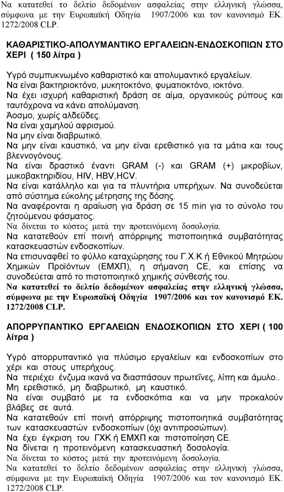 Να μην είναι καυστικό, να μην είναι ερεθιστικό για τα μάτια και τους βλεννογόνους. Να είναι δραστικό έναντι GRAM (-) και GRAM (+) μικροβίων, μυκοβακτηριδίου, HIV, HBV,HCV.