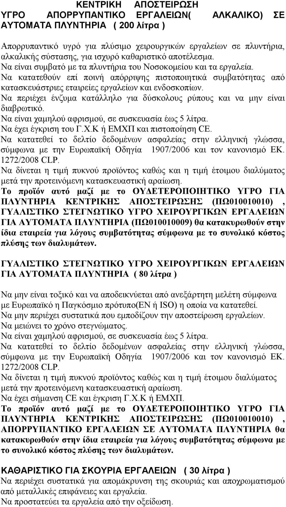 Να κατατεθούν επί ποινή απόρριψης πιστοποιητικά συμβατότητας από κατασκευάστριες εταιρείες εργαλείων και ενδοσκοπίων. Να περιέχει ένζυμα κατάλληλο για δύσκολους ρύπους και να μην είναι διαβρωτικό.