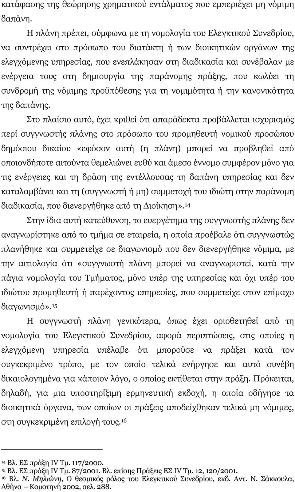 συνέβαλαν µε ενέργεια τους στη δηµιουργία της παράνοµης πράξης, που κωλύει τη συνδροµή της νόµιµης προϋπόθεσης για τη νοµιµότητα ή την κανονικότητα της δαπάνης.