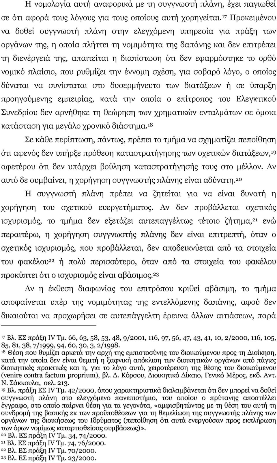 δεν εφαρµόστηκε το ορθό νοµικό πλαίσιο, που ρυθµίζει την έννοµη σχέση, για σοβαρό λόγο, ο οποίος δύναται να συνίσταται στο δυσερµήνευτο των διατάξεων ή σε ύπαρξη προηγούµενης εµπειρίας, κατά την