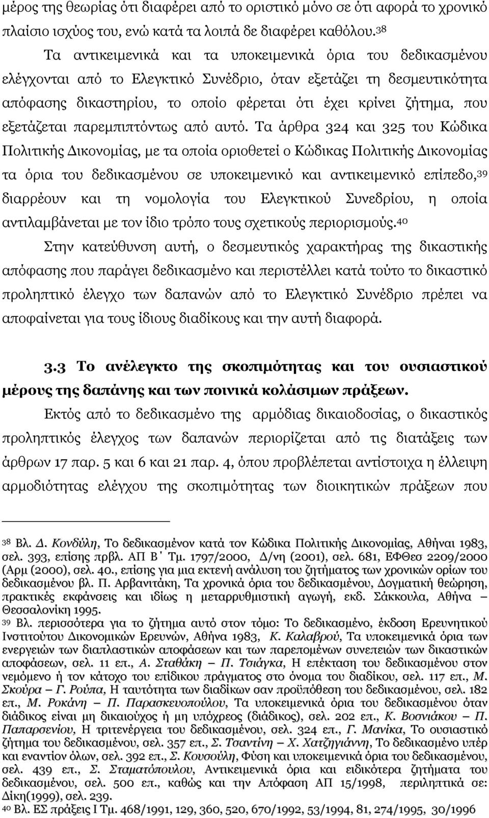 εξετάζεται παρεµπιπτόντως από αυτό.