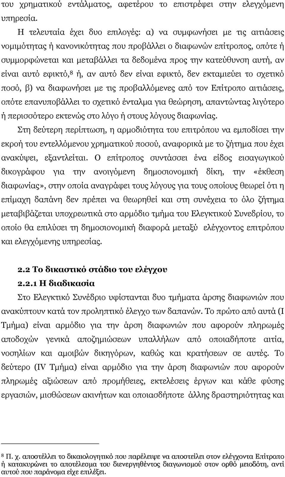 αυτή, αν είναι αυτό εφικτό, 8 ή, αν αυτό δεν είναι εφικτό, δεν εκταµιεύει το σχετικό ποσό, β) να διαφωνήσει µε τις προβαλλόµενες από τον Επίτροπο αιτιάσεις, οπότε επανυποβάλλει το σχετικό ένταλµα για