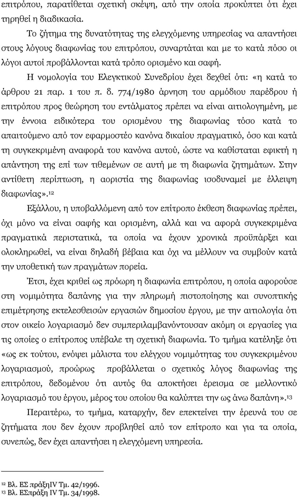 Η νοµολογία του Ελεγκτικού Συνεδρίου έχει δε