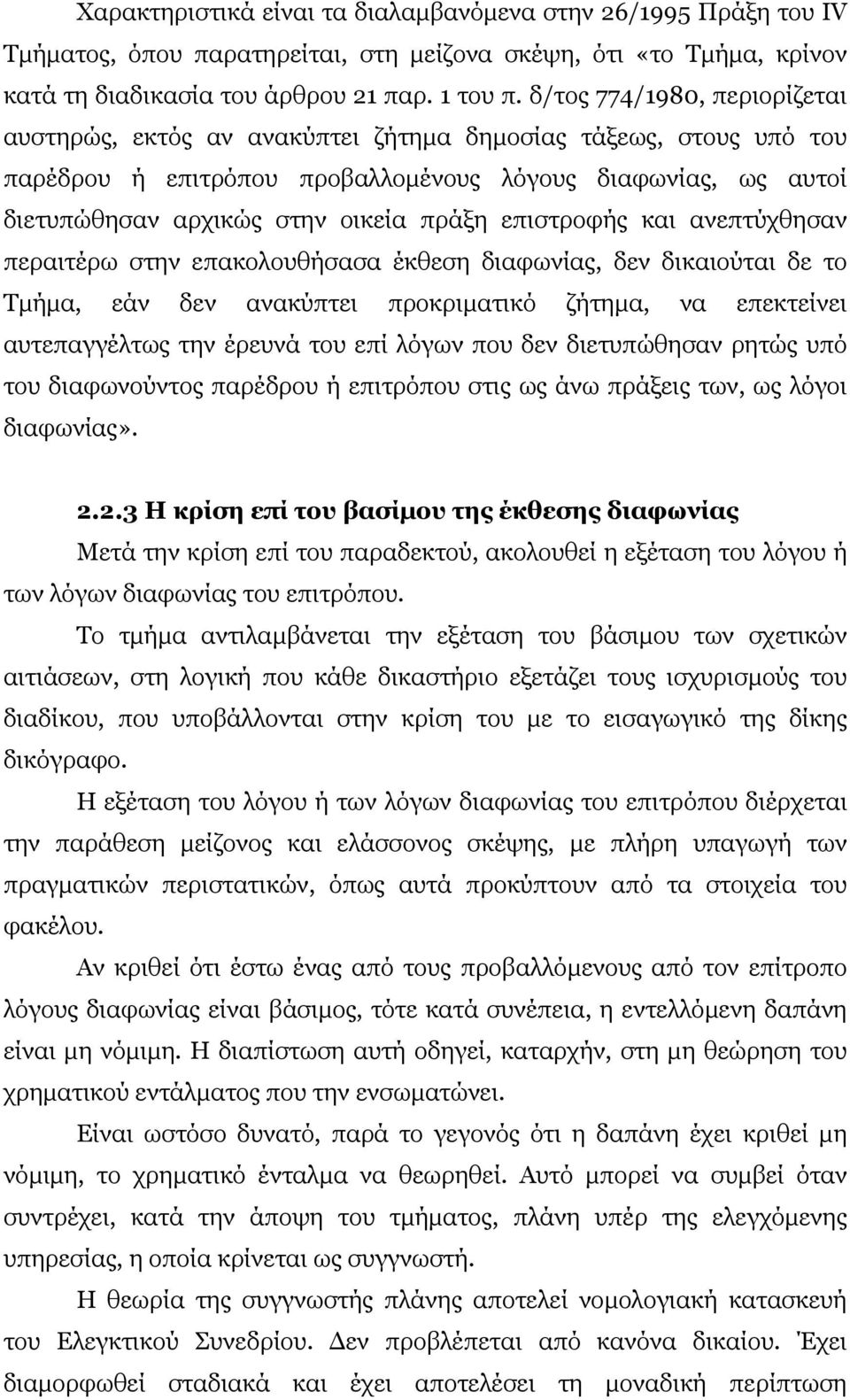 επιστροφής και ανεπτύχθησαν περαιτέρω στην επακολουθήσασα έκθεση διαφωνίας, δεν δικαιούται δε το Τµήµα, εάν δεν ανακύπτει προκριµατικό ζήτηµα, να επεκτείνει αυτεπαγγέλτως την έρευνά του επί λόγων που