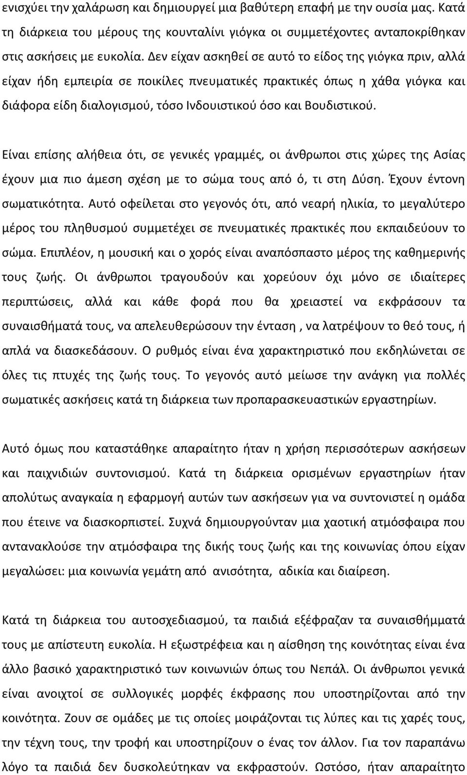 Είναι επίσης αλήθεια ότι, σε γενικές γραμμές, οι άνθρωποι στις χώρες της Ασίας έχουν μια πιο άμεση σχέση με το σώμα τους από ό, τι στη Δύση. Έχουν έντονη σωματικότητα.