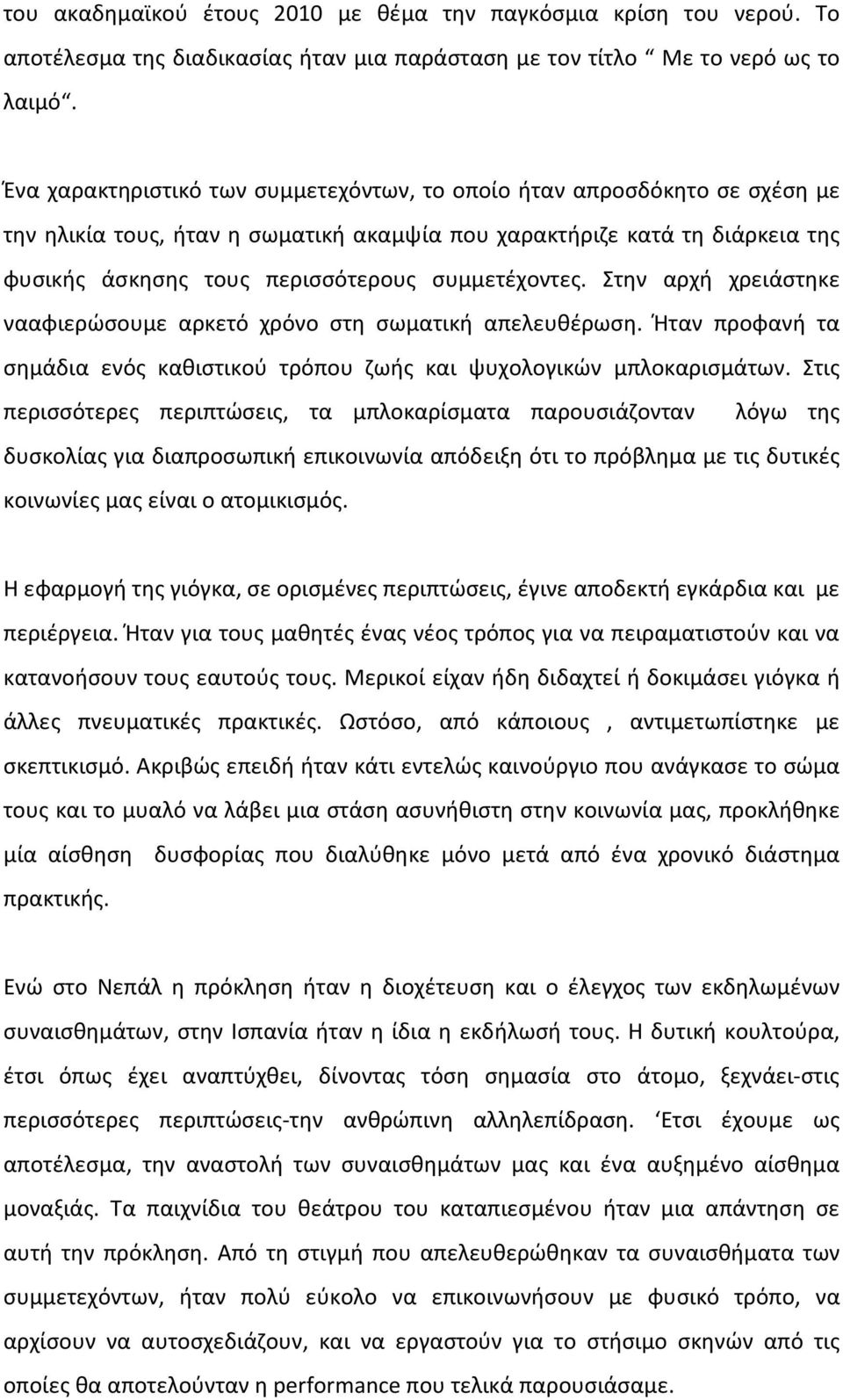 συμμετέχοντες. Στην αρχή χρειάστηκε νααφιερώσουμε αρκετό χρόνο στη σωματική απελευθέρωση. Ήταν προφανή τα σημάδια ενός καθιστικού τρόπου ζωής και ψυχολογικών μπλοκαρισμάτων.