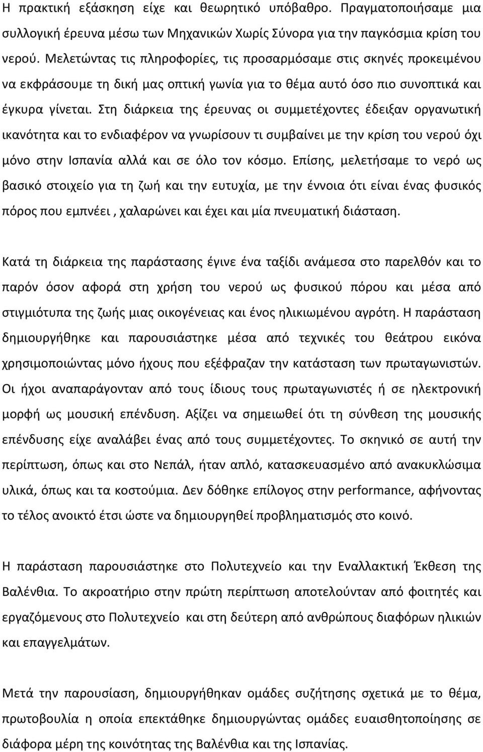 Στη διάρκεια της έρευνας οι συμμετέχοντες έδειξαν οργανωτική ικανότητα και το ενδιαφέρον να γνωρίσουν τι συμβαίνει με την κρίση του νερού όχι μόνο στην Ισπανία αλλά και σε όλο τον κόσμο.