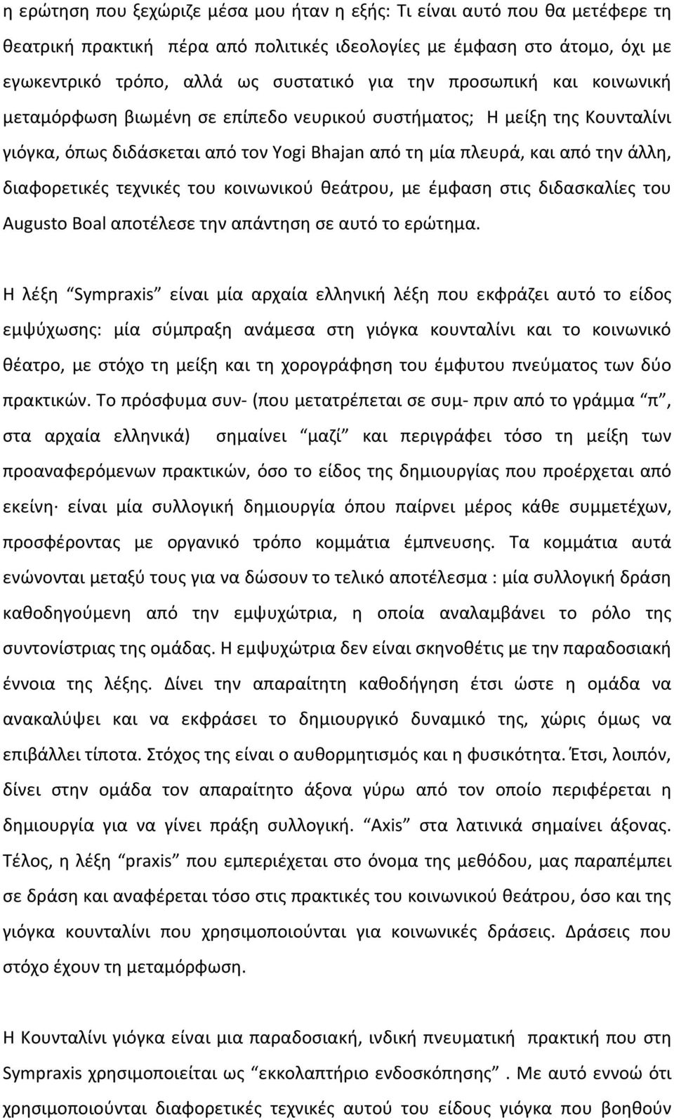 τεχνικές του κοινωνικού θεάτρου, με έμφαση στις διδασκαλίες του Augusto Boal αποτέλεσε την απάντηση σε αυτό το ερώτημα.